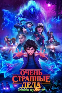 Очень странные дела: Истории из 85-го